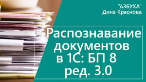 Распознавание документов в 1С Бухгалтерия 8