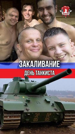 ЕЖЕНЕДЕЛЬНОЕ ЗАКАЛИВАНИЕ клуба ЯРОПОЛК / ДЕНЬ ТАНКИСТА / ПОВЫШАЕМ ИММУНИТЕТ, 08.09.2024