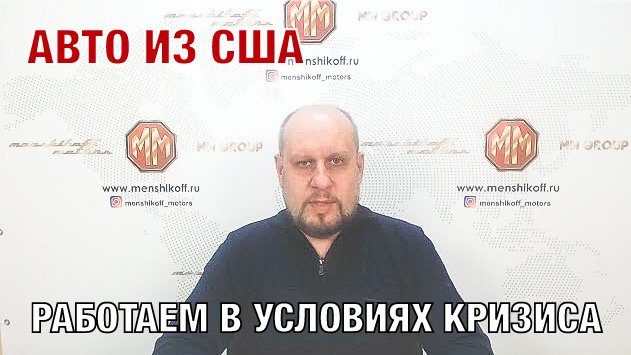 О новых условиях доставки автомобилей и отправки средств в США. Авто из США. MM Group