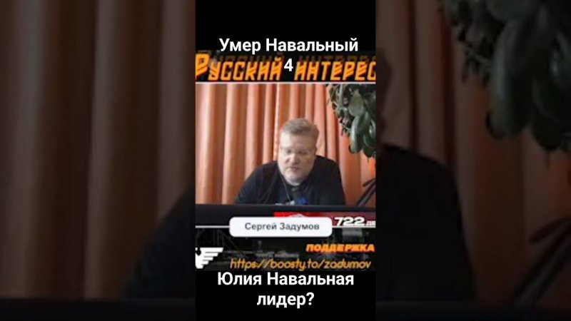 Умер Навальный*4. Юлия Навальная лидер?