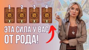 Узнай свою сильную сторону с помощью расклада ТАРО | Юлия Бульбаш