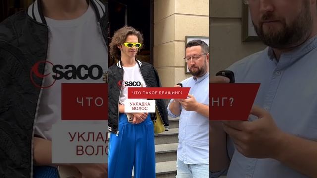 ЧТО ТАКОЕ БРАШИНГ? Вопрос-Ответ.Пишите свой вариант ответа в комментарии ?