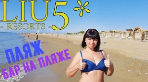 LIU Resorts 5* Пляж. Бар Mare на пляже. Вечернее шоу. Живая музыка. Саксафон