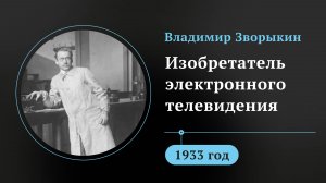 Владимир Зворыкин. Изобретатель электронного телевидения