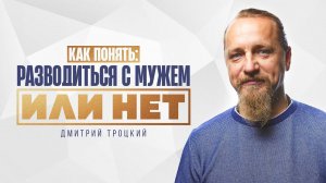 КАК ПОНЯТЬ: РАЗВОДИТЬСЯ С МУЖЕМ ИЛИ НЕТ