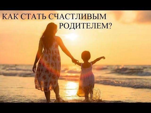 Воспитание детей в семье. Тренинг детско-родительских отношений. Счастливое осознанное родительство
