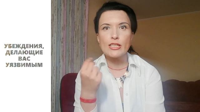КАК ДОСТИЧЬ САМОУВАЖЕНИЯ/УБЕЖДЕНИЯ, ДЕЛАЮЩИЕ ВАС УЯЗВИМЫМИ/ВРЕДНЫЕ САМОУСТАНОВКИ