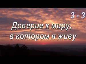 3-3 Доверие к миру, в котором я живу