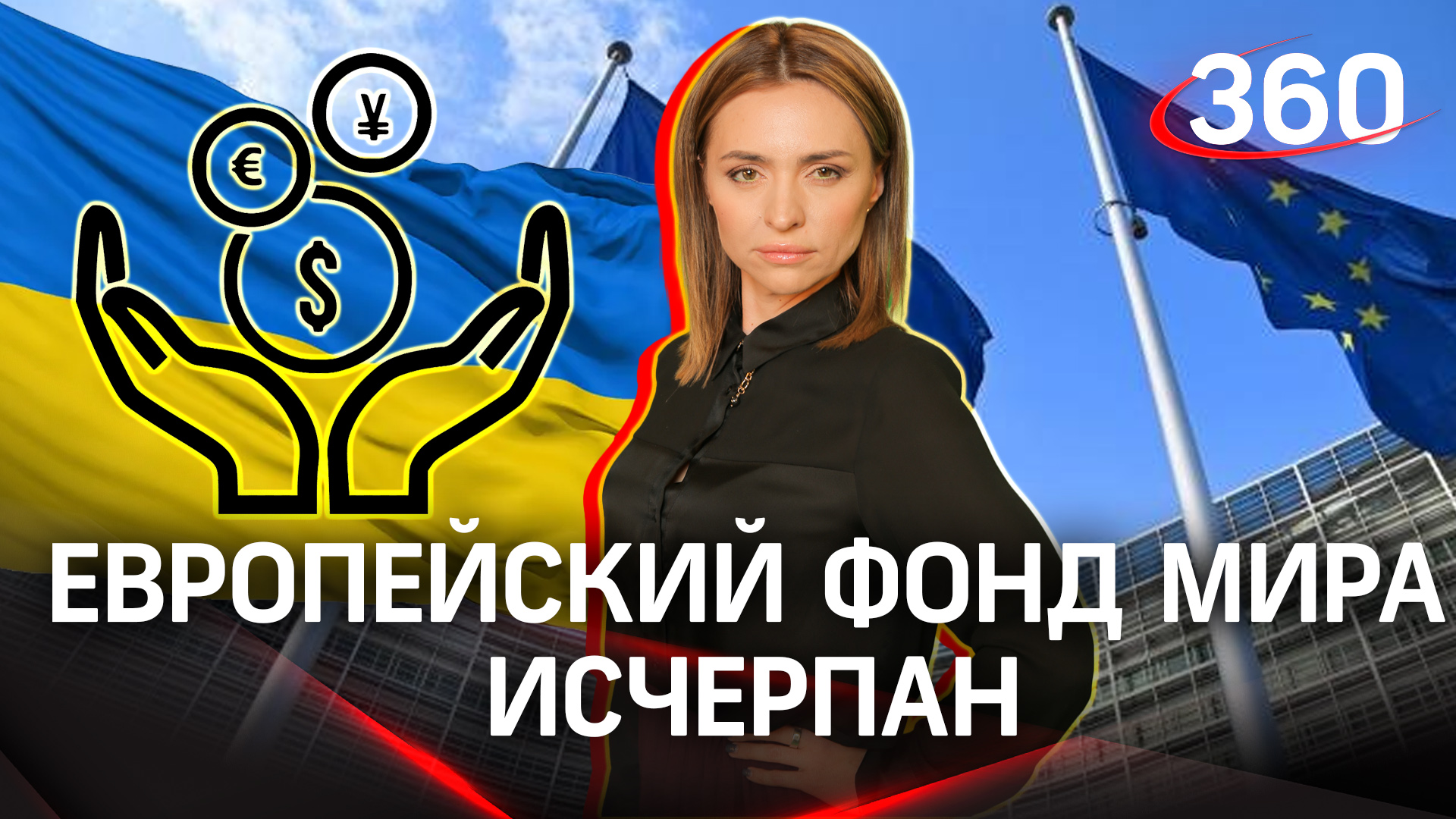 Европа выделит Украине еще 20 млрд евро. Европейский фонд мира исчерпан | Екатерина Малашенко