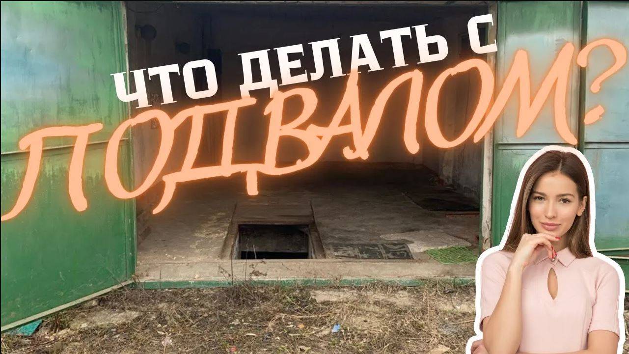 Гаражные будни. Что делать с подвалом?