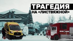 Траур по погибшим на шахте: трагедия в Кузбассе унесла жизни 51 человека