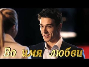 Во имя любви. Клип на песню Дениса Майданова "Жена".