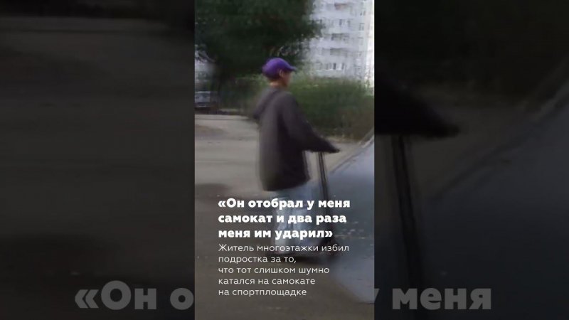 «Он отобрал у меня самокат и два раза меня им ударил»