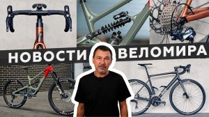 Самое интересное из мира велоиндустрии / Выпуск 77