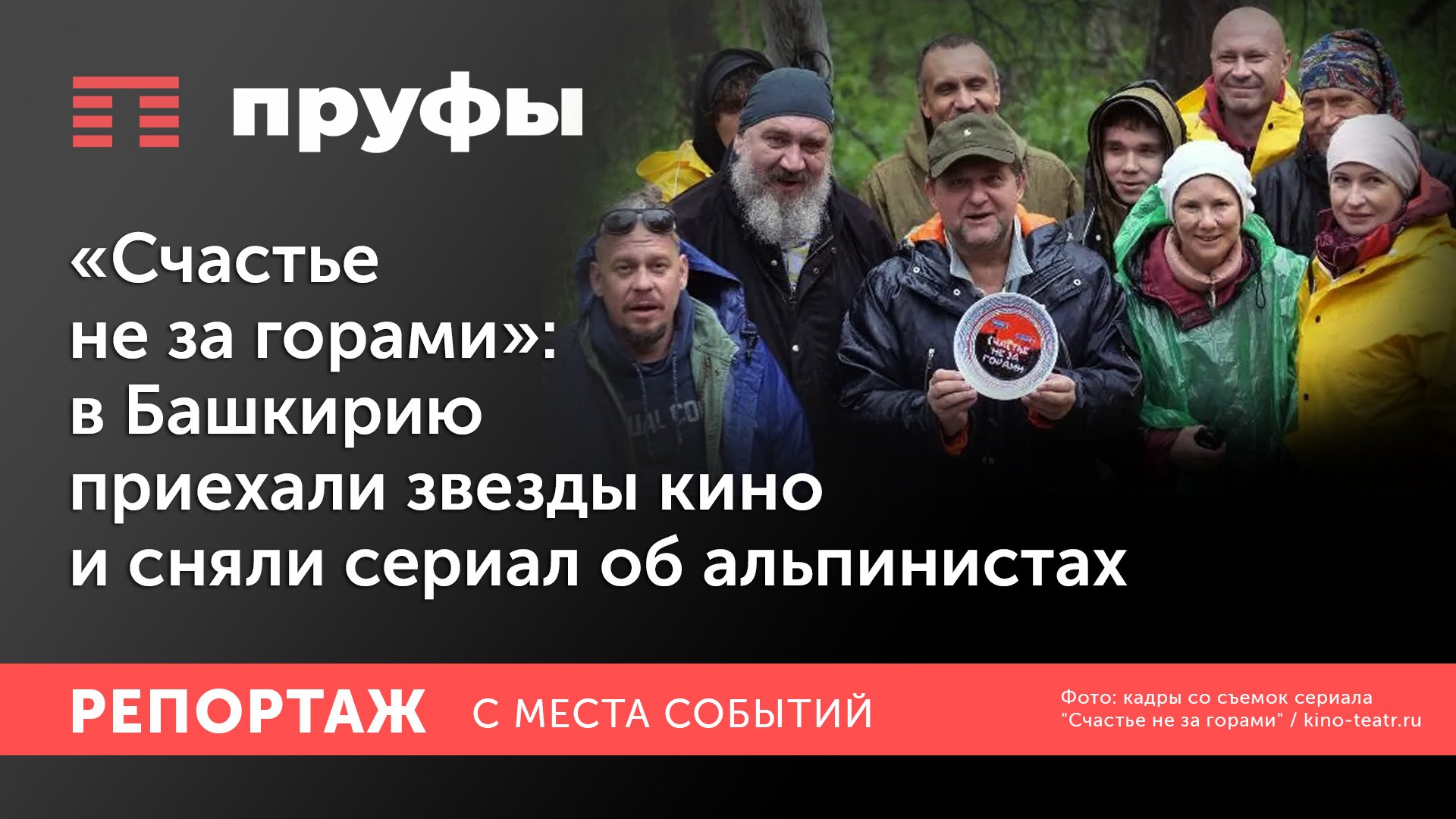 «Счастье не за горами»: в Башкирию приехали звезды кино и сняли сериал об альпинистах