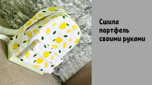 Сшила портфель своими руками из ткани! Рассказываю