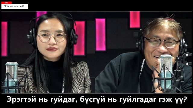 Яанааг яах вэ | 2021.09.10 | Эрэгтэй нь гуйдаг, эмэгтэй нь гуйлгадаг гэж үү?