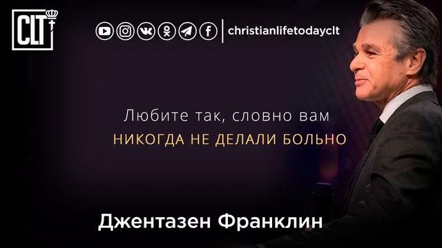 Любите так_ словно вам никогда не делали больно