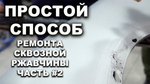 Простой способ убрать сквозную ржавчину часть #2