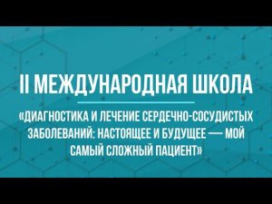 II Международная школа  Мой самый сложный пациент