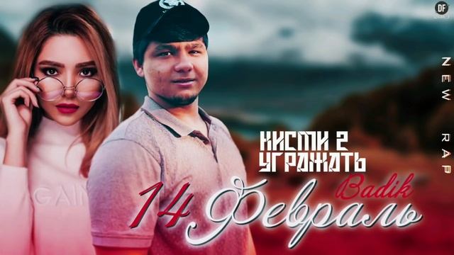 BADIK ( ❤14уми феврал кисми 2 ❤ УГРОЖАТЬ )2022 смотреть онлайн