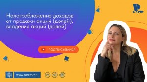 Налогообложение доходов от продажи акций (долей), владения акций (долей)