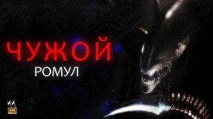 Чужой: Ромул — Русский трейлер #2 (2024)