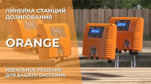 Автоматические станции дозирования для бассейнов ACON ORANGE