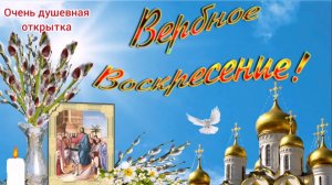 Вербное Воскресенье. Красивое поздравление с Вербным Воскресеньем.