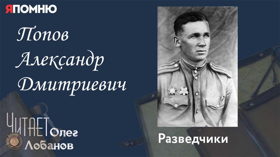 Попов Александр Дмитриевич.  Проект "Я помню" Артема Драбкина. Разведчики.