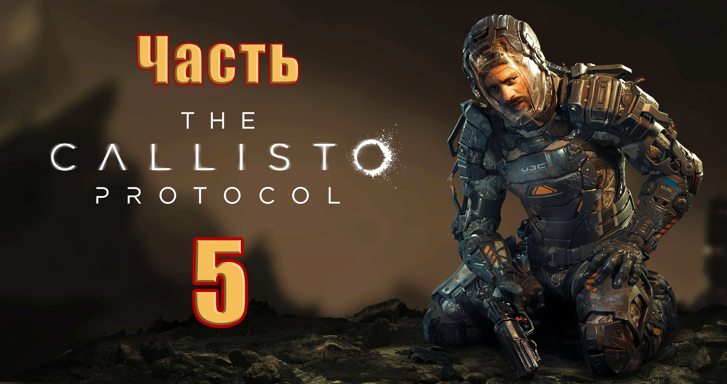 ?The Callisto Protocol? - на ПК ➤ Прохождение # 5 ➤ 2К ➤