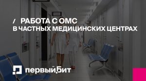 Работа с ОМС в частных медицинских центрах. Преимущества, Вызовы и Ограничения