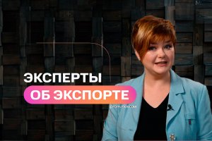 Эксперты об экспорте. E-commerce 2022