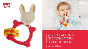 Какой нужен прорезыватель малышу? Универсальный грызунок BUNNY TEETHER