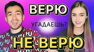 ШОУ ВЕРЮ / НЕ ВЕРЮ