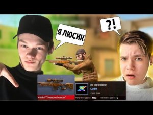 СКИЛЛ ПРИТВОРИЛСЯ МНОЙ В КИБЕРСПОРТЕ STANDOFF 2! Люсик стандофф 2