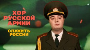 Хор Русской Армии - Служить России