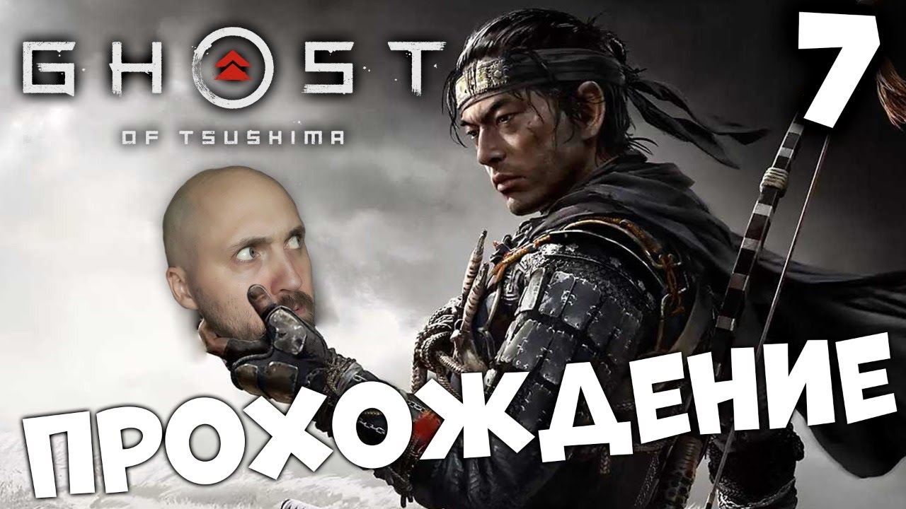 ПРИЗРАК ЦУСИМЫ ⚔️ GHOST OF TSUSHIMA ⚔️ ПРОХОЖДЕНИЕ #7