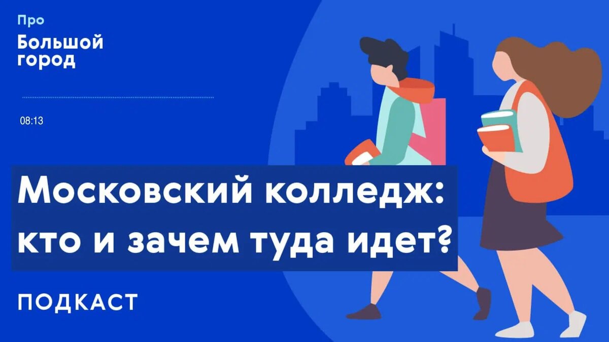Московский колледж: кто и зачем туда идет | Подкаст «Про Большой город»