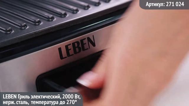 Видео обзор техники LEBEN: Гриль электрический, 2000Вт