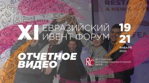 XI Евразийский Ивент Форум (EFEA) | 2022