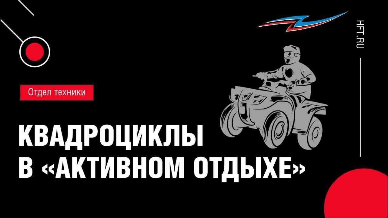 Отдел техники «Активный отдых»