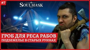 [2k] SoulmaskУбийца Х. Подземелье в старых руинах. Теперь можно ресать рабовСтрим 7