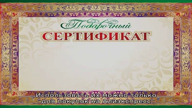 Подарочные сертификаты на Алиэкспресс смотреть онлайн