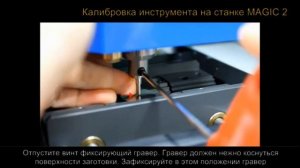 M2-2 Видео урок Калибровка инструмента на настольном гравировальном принтере для ювелиров Magic 2