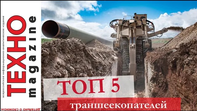 ТОП 5 самых удивительных траншеекопателей в мире