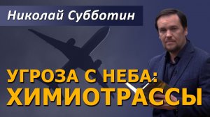 Угроза с неба: Химиотрассы. Николай Субботин