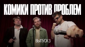 Комики против проблем | Выпуск 3