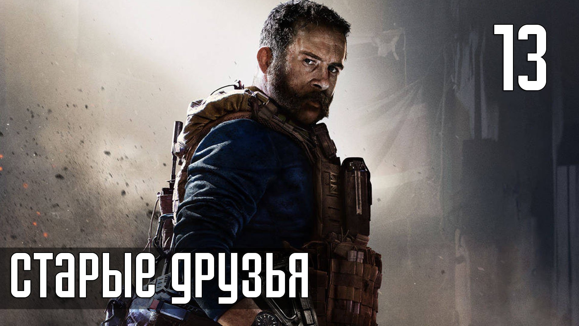 Call of Duty: Modern Warfare — Часть 13: Старые друзья [PS5 / 4K]