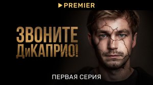 Звоните ДиКаприо! | Первая серия | PREMIER